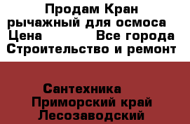 Продам Кран рычажный для осмоса › Цена ­ 2 500 - Все города Строительство и ремонт » Сантехника   . Приморский край,Лесозаводский г. о. 